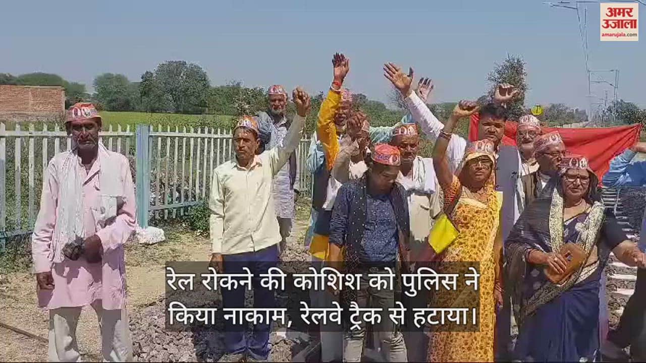 VIDEO : महोबा में मांगों को लेकर बुंदेलखंड किसान यूनियन ने रेलवे ट्रैक पर किया प्रदर्शन