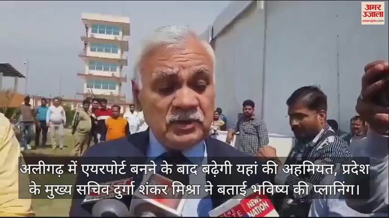 VIDEO : अलीगढ़ में एयरपोर्ट बनने के बाद बढ़ेगी यहां की अहमियत, प्रदेश के मुख्य सचिव दुर्गा शंकर मिश्रा ने बताई भविष्य की प्लानिंग