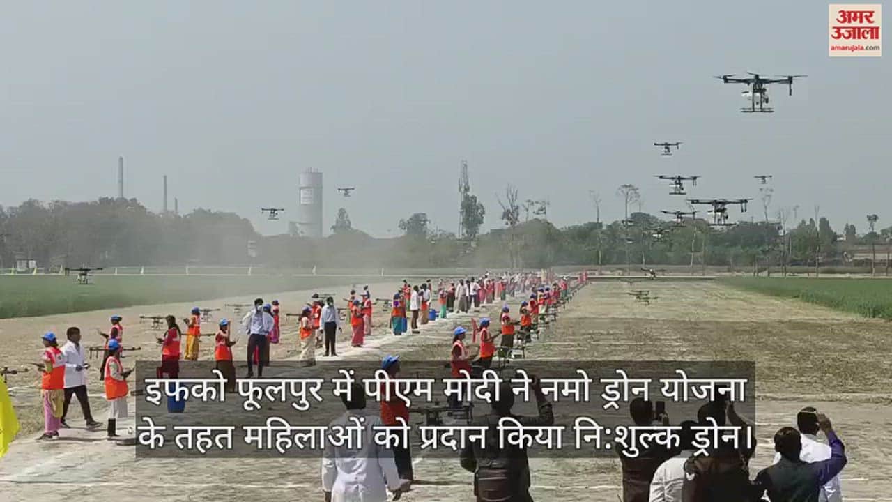 VIDEO : पीएम मोदी ने इफको फूलपुर में नमो ड्रोन दीदियों को प्रदान किया निशुल्क ड्रोन