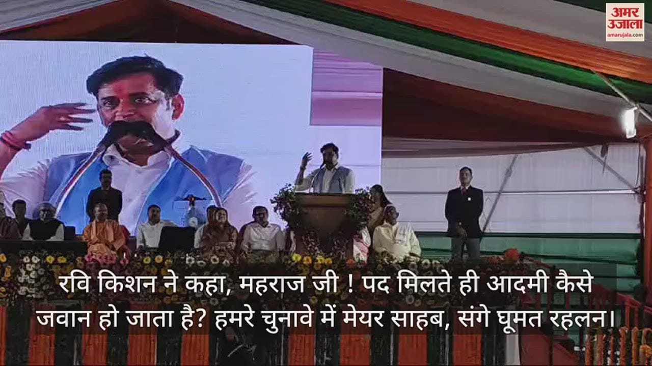 VIDEO : MP Ravi Kishan took a dig at the Mayor and everyone present started laughing.