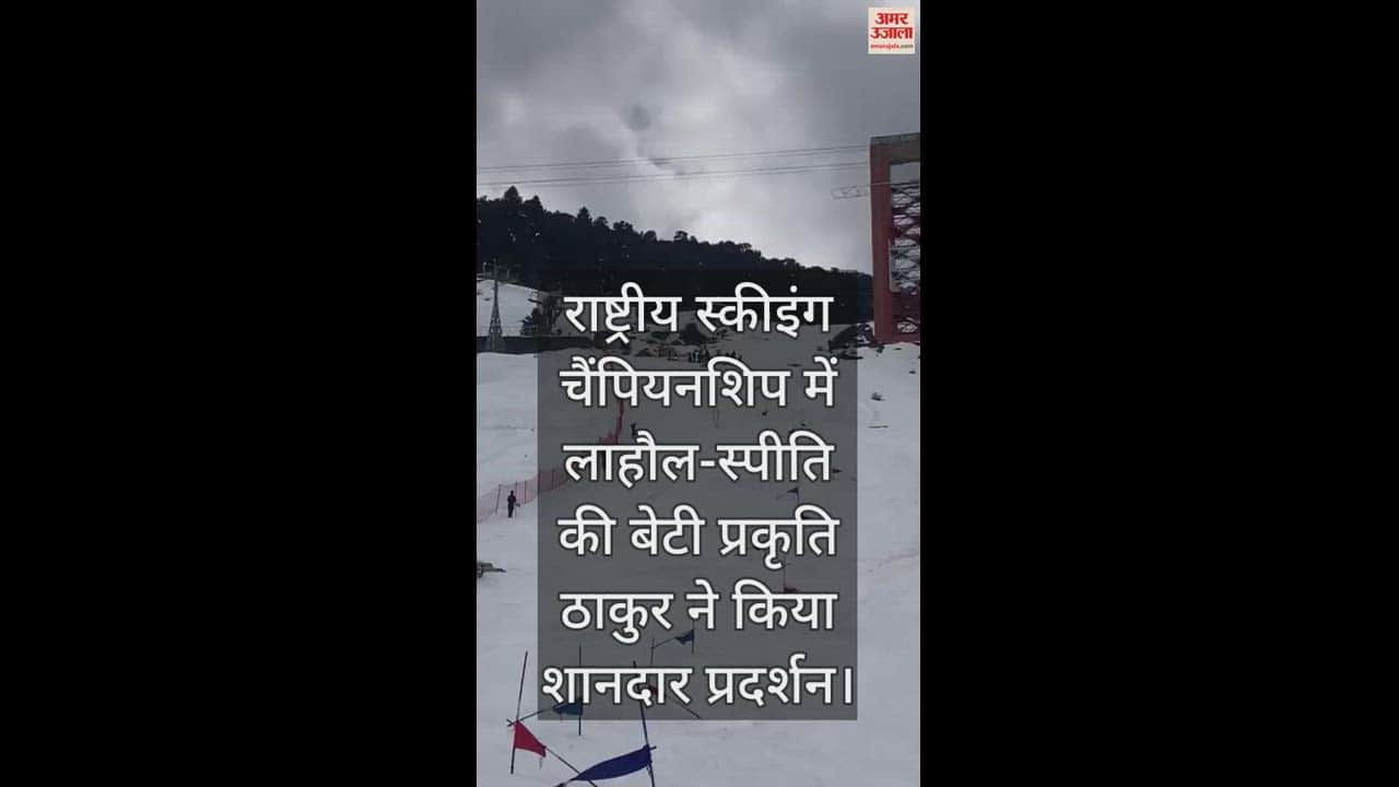 VIDEO : Lahaul-Spiti's daughter Prakriti Thakur performed brilliantly in the National Skiing Championship.