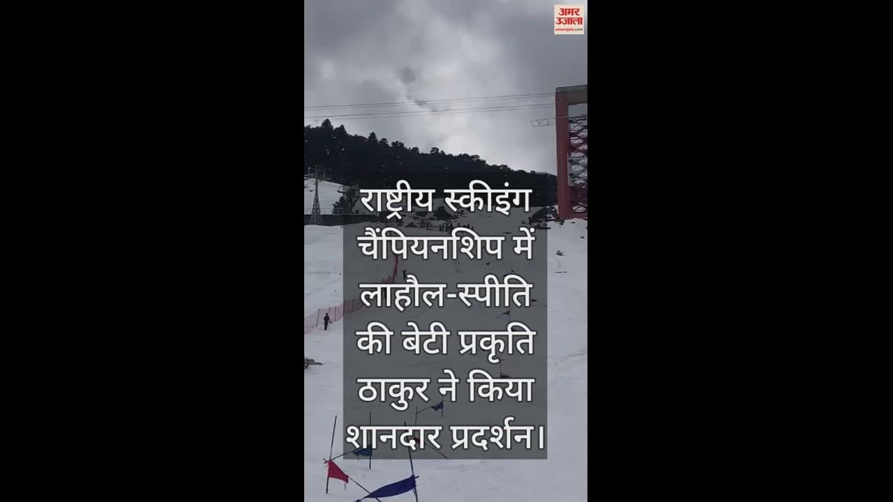 VIDEO : Lahaul-Spiti's daughter Prakriti Thakur performed brilliantly in the National Skiing Championship.