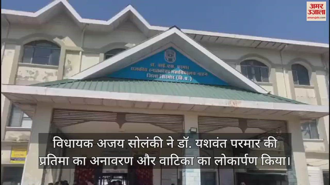 VIDEO : MLA Ajay Solanki unveiled the statue of Dr. Yashwant Parmar and inaugurated Yashwant Vatika