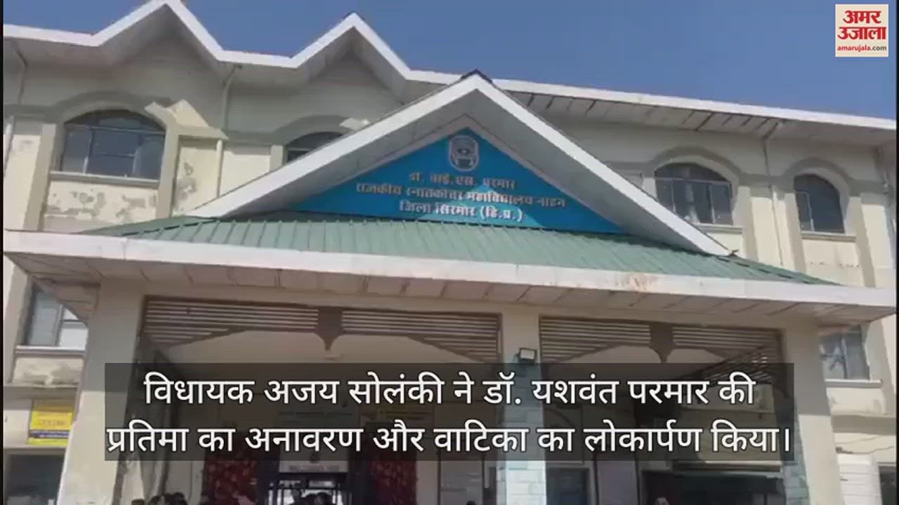 VIDEO : MLA Ajay Solanki unveiled the statue of Dr. Yashwant Parmar and inaugurated Yashwant Vatika
