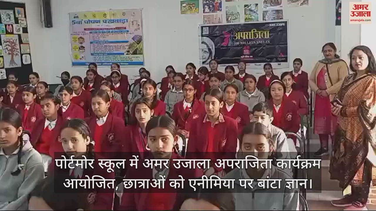 VIDEO : Amar Ujala Aparajita program organized in Portmore School, knowledge on anemia distributed to girl students
