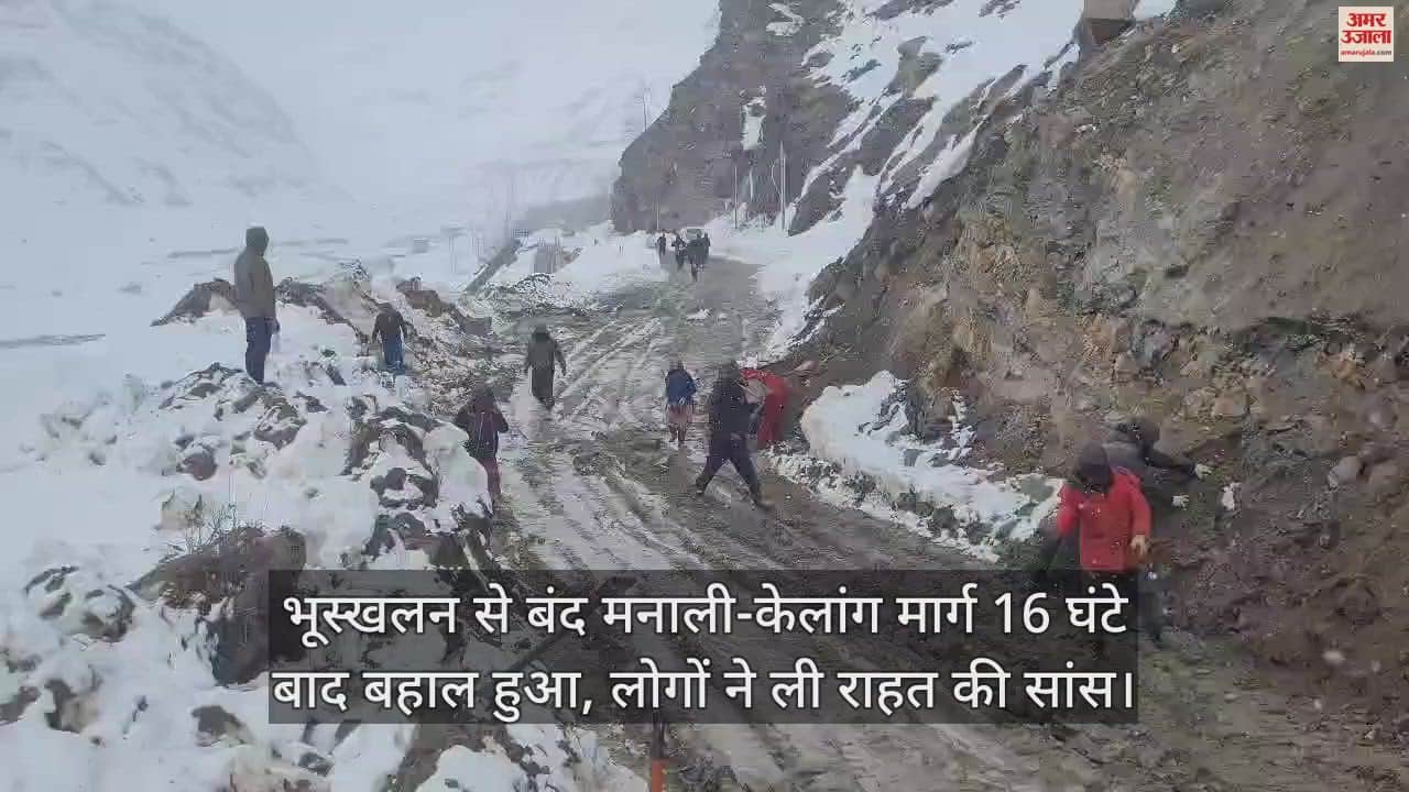 VIDEO : Manali-Keylong road closed due to landslide restored after 16 hours, people heaved a sigh of relief