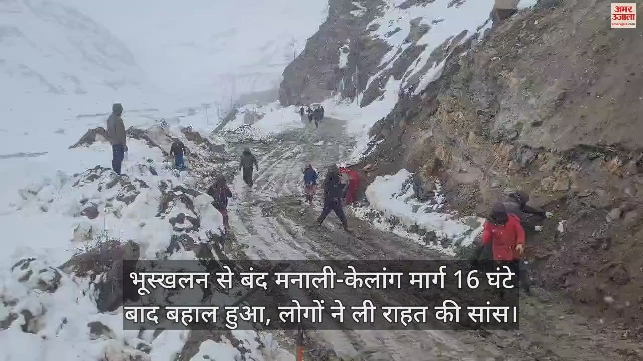 VIDEO : Manali-Keylong road closed due to landslide restored after 16 hours, people heaved a sigh of relief
