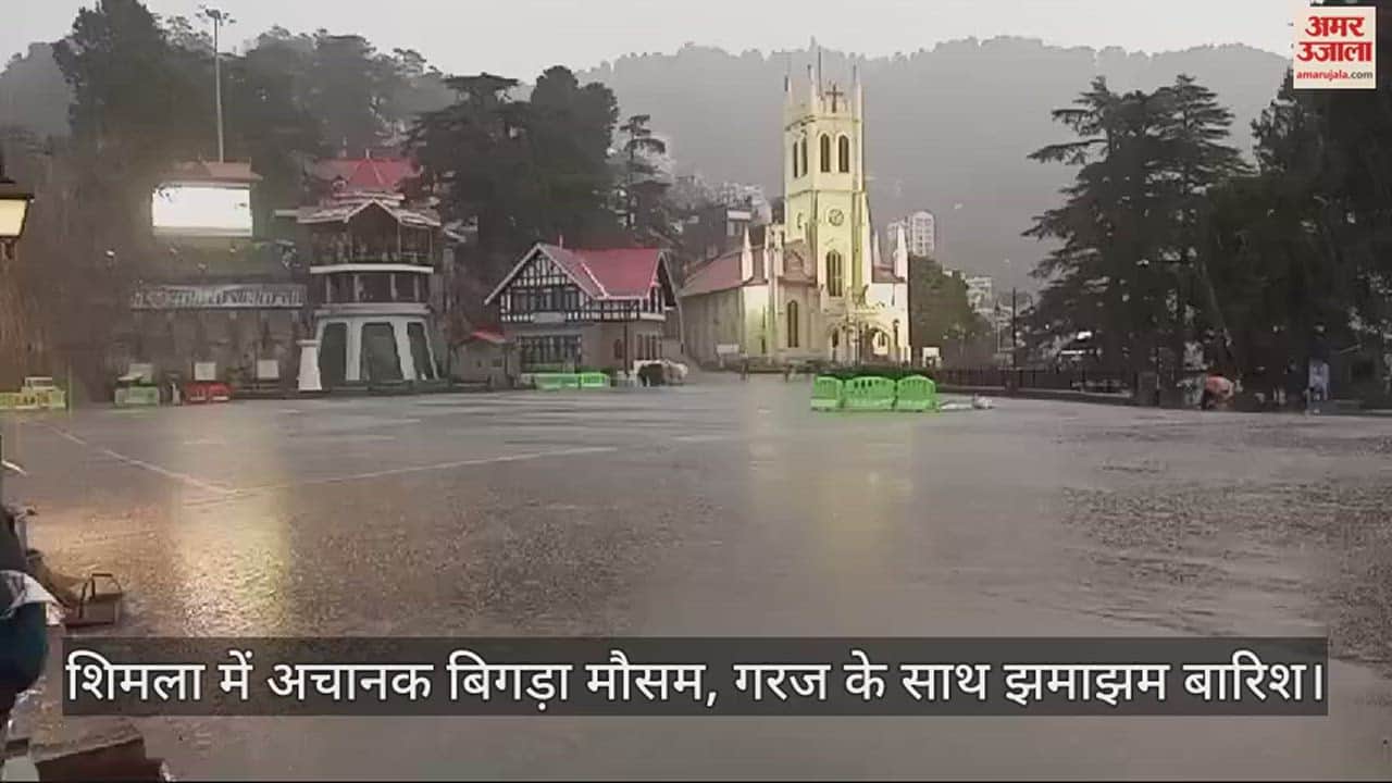 VIDEO : Shimla weather suddenly deteriorated, heavy rain with thunder