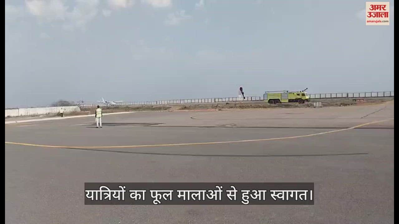 VIDEO : टेबल टॉप एयरपोर्ट शुरू, लखनऊ से चित्रकूट पहुंची पहली फ्लाइट