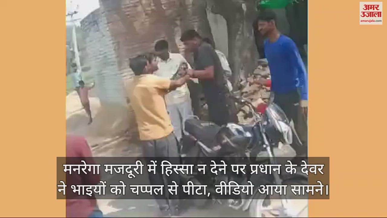 VIDEO : मनरेगा मजदूरी में हिस्सा न देने पर प्रधान के देवर ने भाइयों को चप्पल से पीटा, वीडियो आया सामने