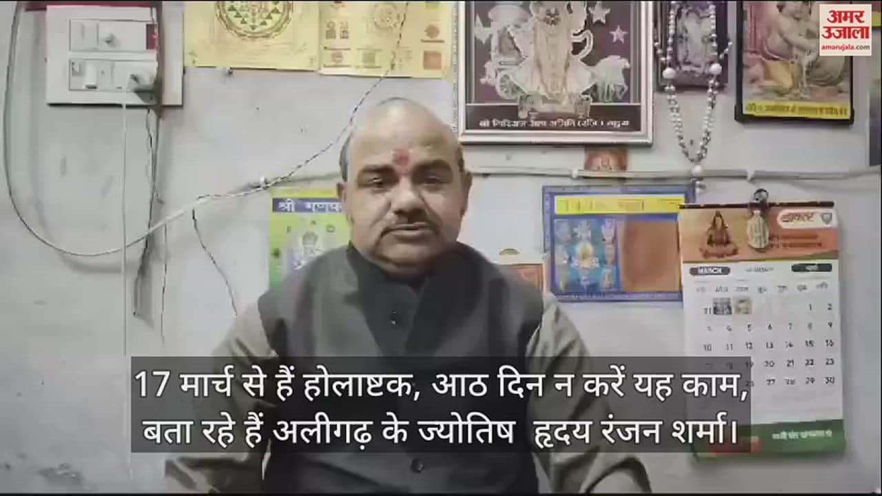 VIDEO : 17 मार्च से हैं होलाष्टक, आठ दिन न करें यह काम, बता रहे हैं अलीगढ़ के ज्योतिष  हृदय रंजन शर्मा
