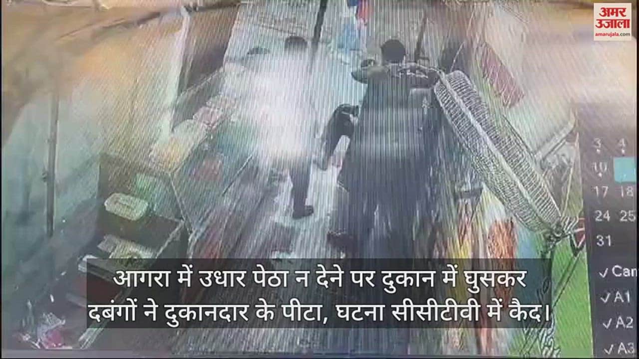 VIDEO : आगरा में उधार पेठा न देने पर दुकान में घुसकर दबंगों ने दुकानदार को पीटा, घटना सीसीटीवी में कैद