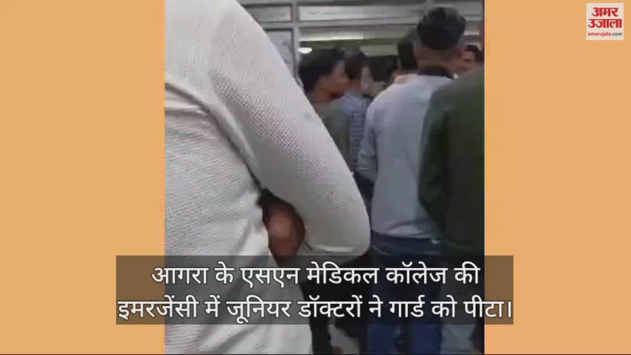 VIDEO : आगरा के एसएन मेडिकल कॉलेज की इमरजेंसी में जूनियर डॉक्टरों ने गार्ड को पीटा