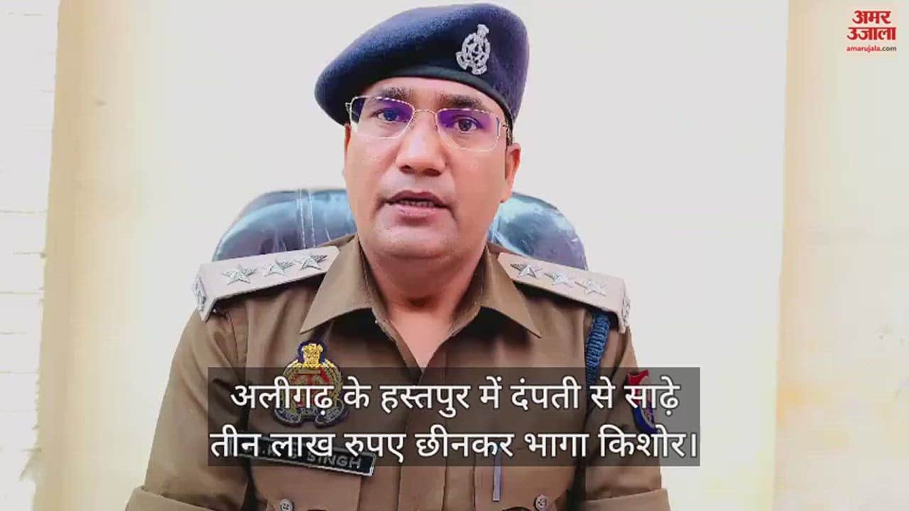 VIDEO : अलीगढ़ के हस्तपुर में दंपती से साढ़े तीन लाख रुपए छीनकर भागा किशोर