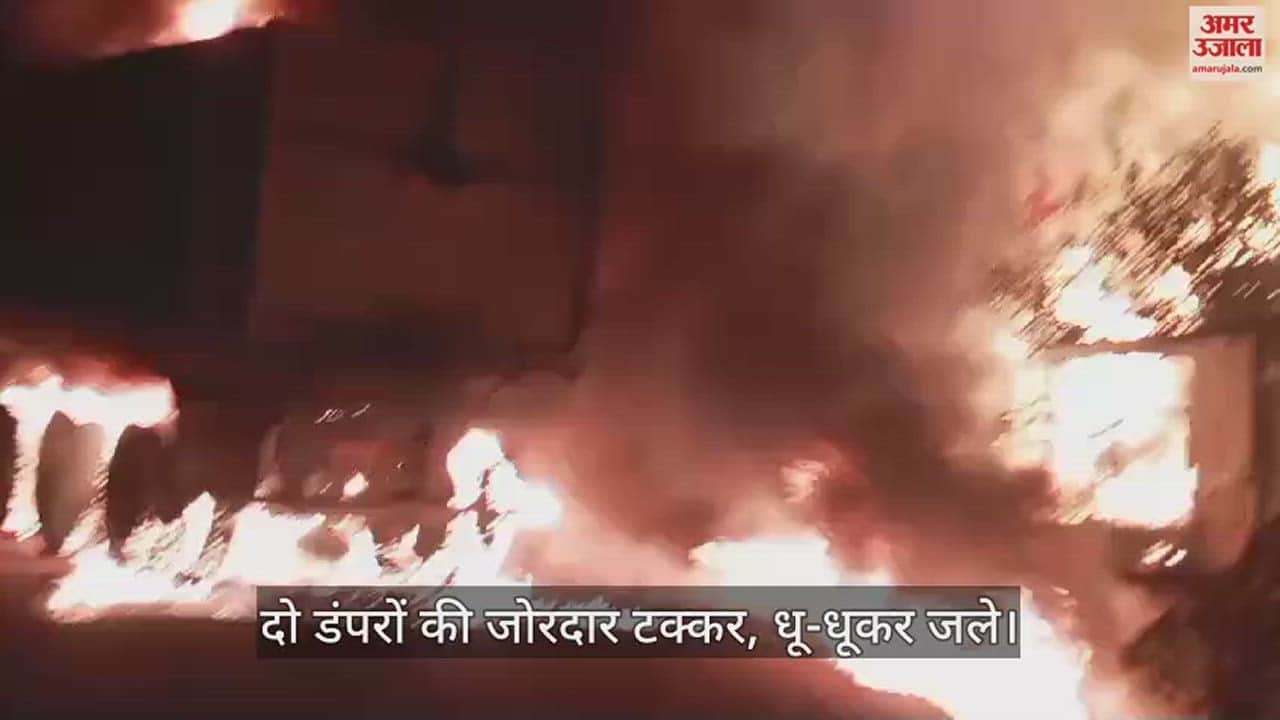 VIDEO : फतेहपुर सड़क हादसा, हाईवे पर दो डंपरों की जोरदार टक्कर, शार्ट सर्किट से धू-धूकर जले...चालक और खलासी की जलकर मौत