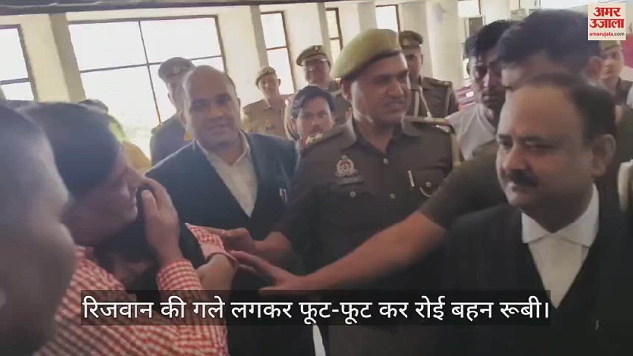 VIDEO : जाजमऊ आगजनी मामले की सुनवाई टली, अब 19 मार्च को आएगा फैसला, पेशी पर रिजवान के गले लगकर रोई बहन