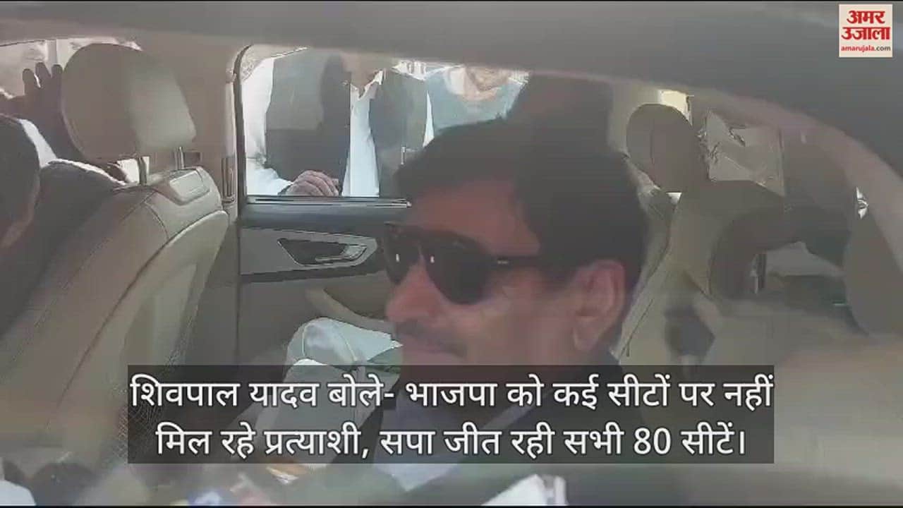 VIDEO : शिवपाल यादव बोले- भाजपा को कई सीटों पर नहीं मिल रहे प्रत्याशी, सपा जीत रही सभी 80 सीटें