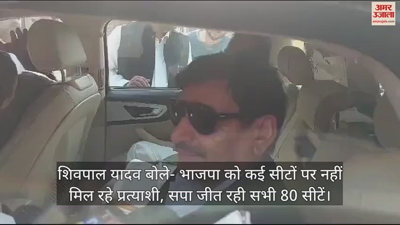 VIDEO : शिवपाल यादव बोले- भाजपा को कई सीटों पर नहीं मिल रहे प्रत्याशी, सपा जीत रही सभी 80 सीटें