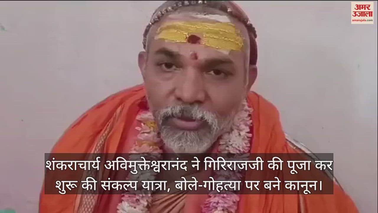 VIDEO : शंकराचार्य अविमुक्तेश्वरानंद ने गिरिराजजी की पूजा कर शुरू की संकल्प यात्रा, बोले-गोहत्या पर बने कानून