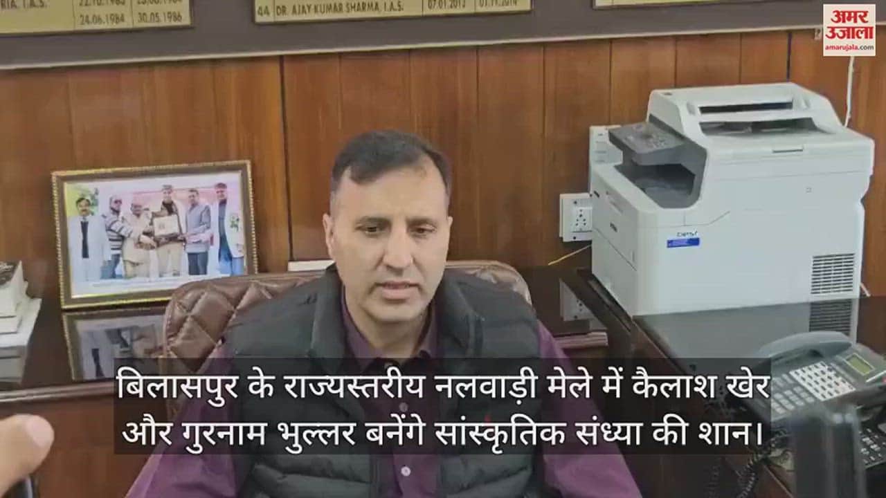 VIDEO : Kailash Kher and Gurnam Bhullar will be the pride of cultural evening in the state level Nalwadi fair bilaspur