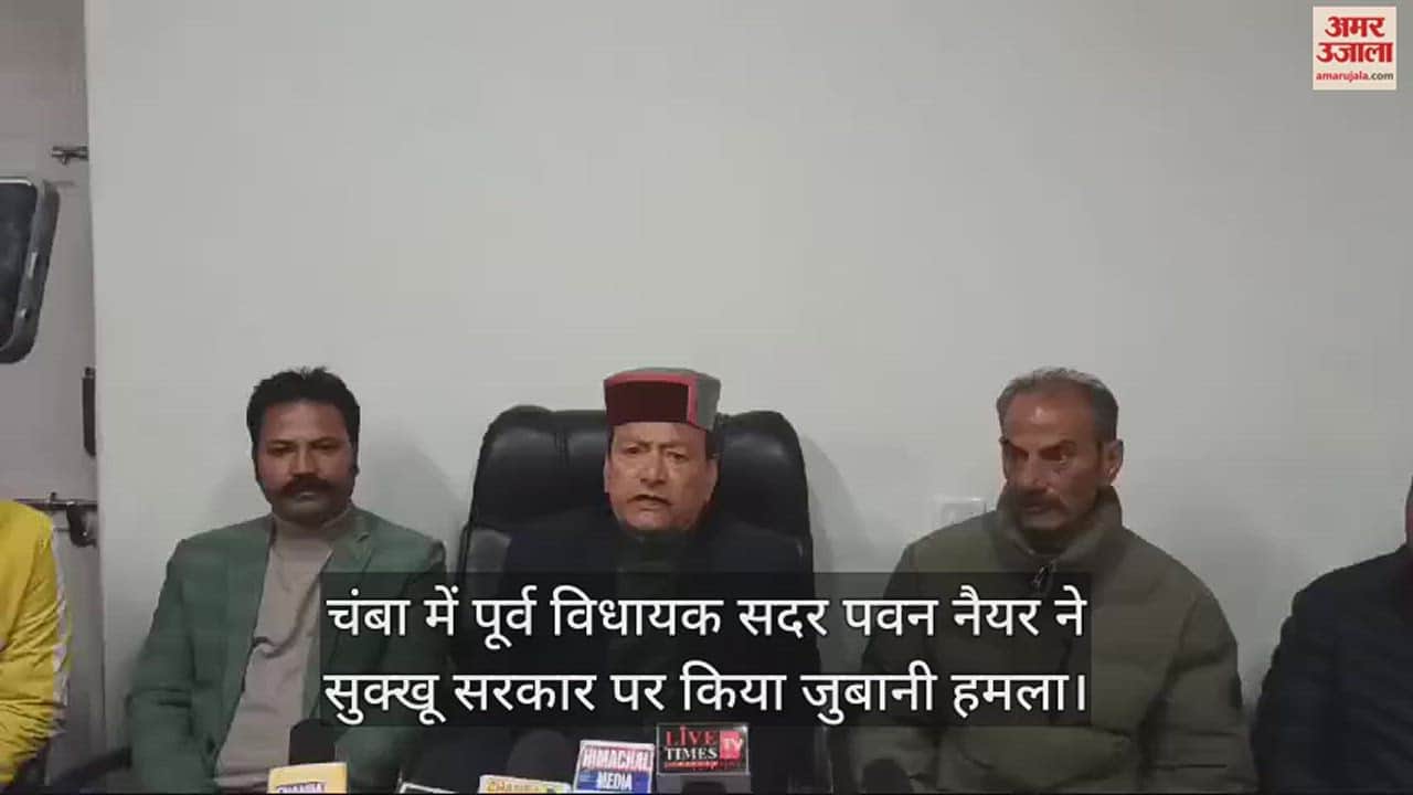 VIDEO : In Chamba former MLA Sadar Pawan Nayyar made a verbal attack on the Sukhu government.