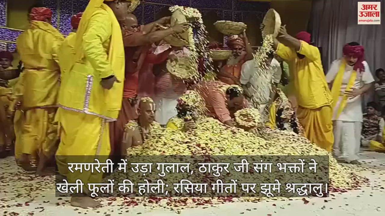 VIDEO : रमणरेती में उड़ा गुलाल, ठाकुर जी संग भक्तों ने खेली फूलों की होली; रसिया गीतों पर झूमे श्रद्धालु