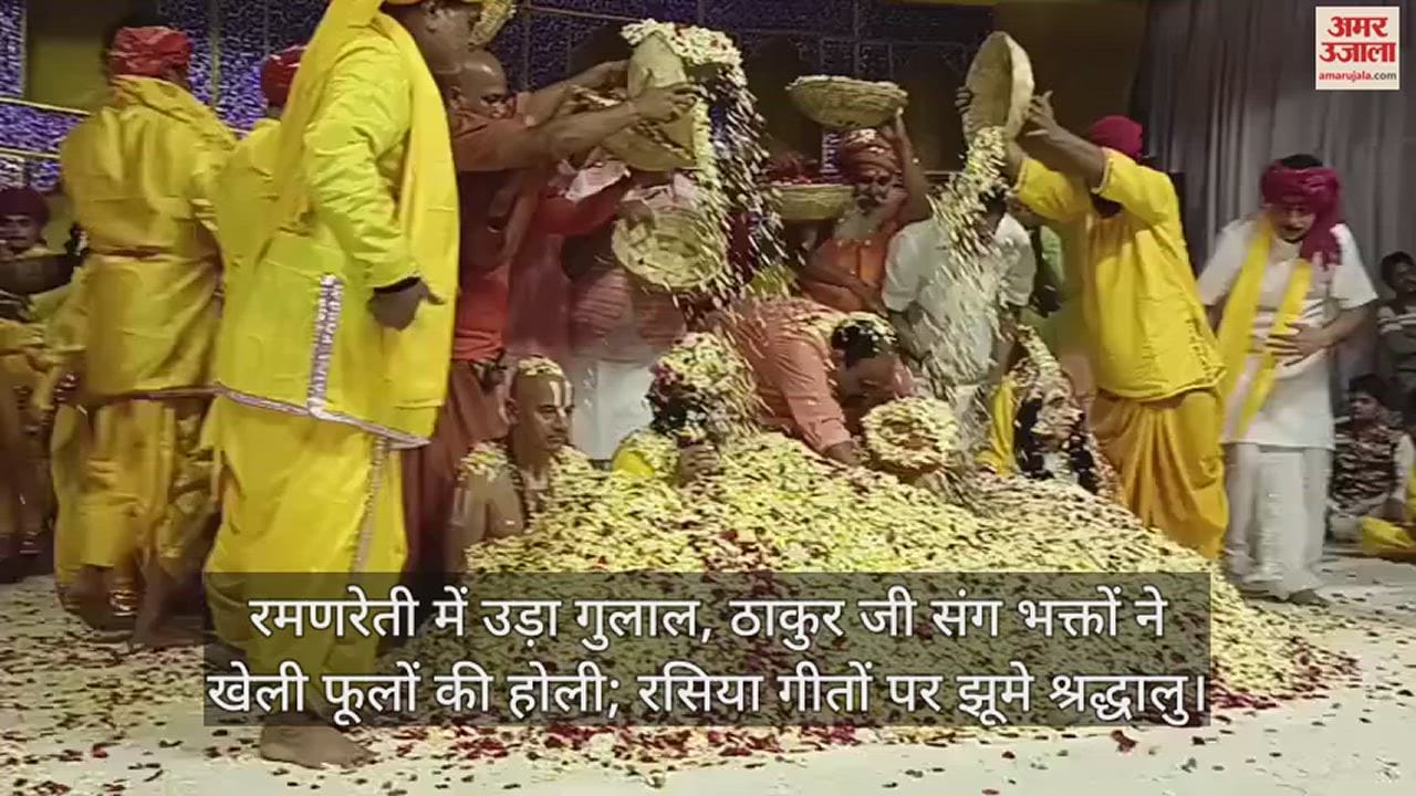VIDEO : रमणरेती में उड़ा गुलाल, ठाकुर जी संग भक्तों ने खेली फूलों की होली; रसिया गीतों पर झूमे श्रद्धालु