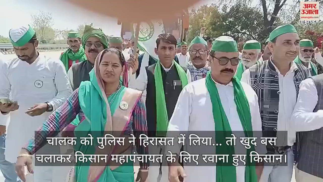 VIDEO : चालक को पुलिस ने हिरासत में लिया... तो खुद बस चलाकर किसान महापंचायत के लिए रवाना हुए किसान