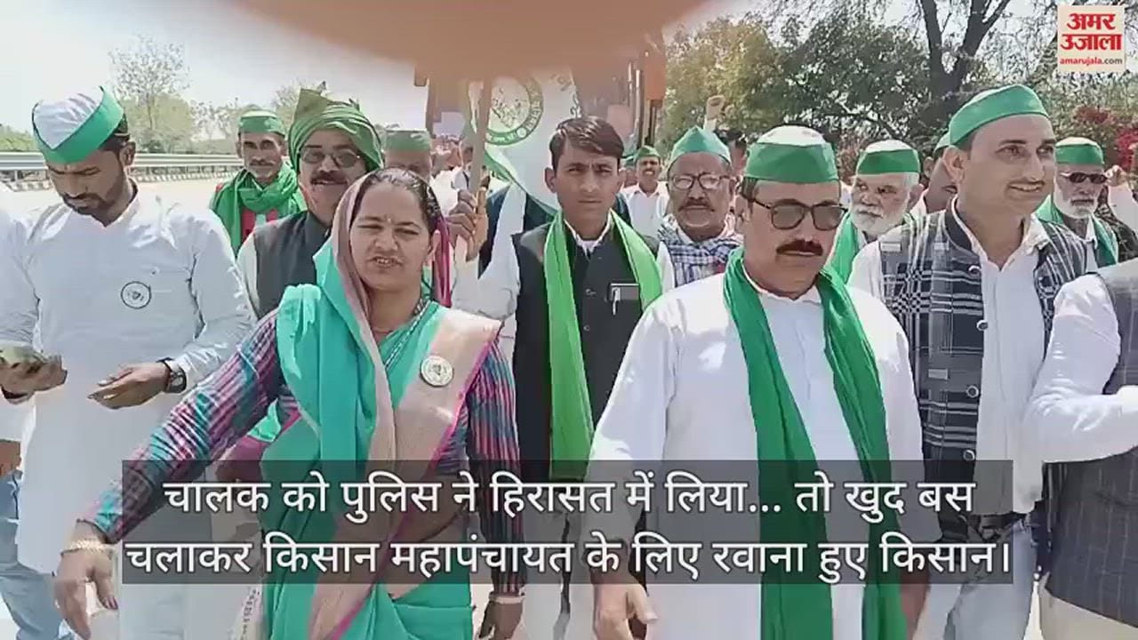 VIDEO : चालक को पुलिस ने हिरासत में लिया... तो खुद बस चलाकर किसान महापंचायत के लिए रवाना हुए किसान