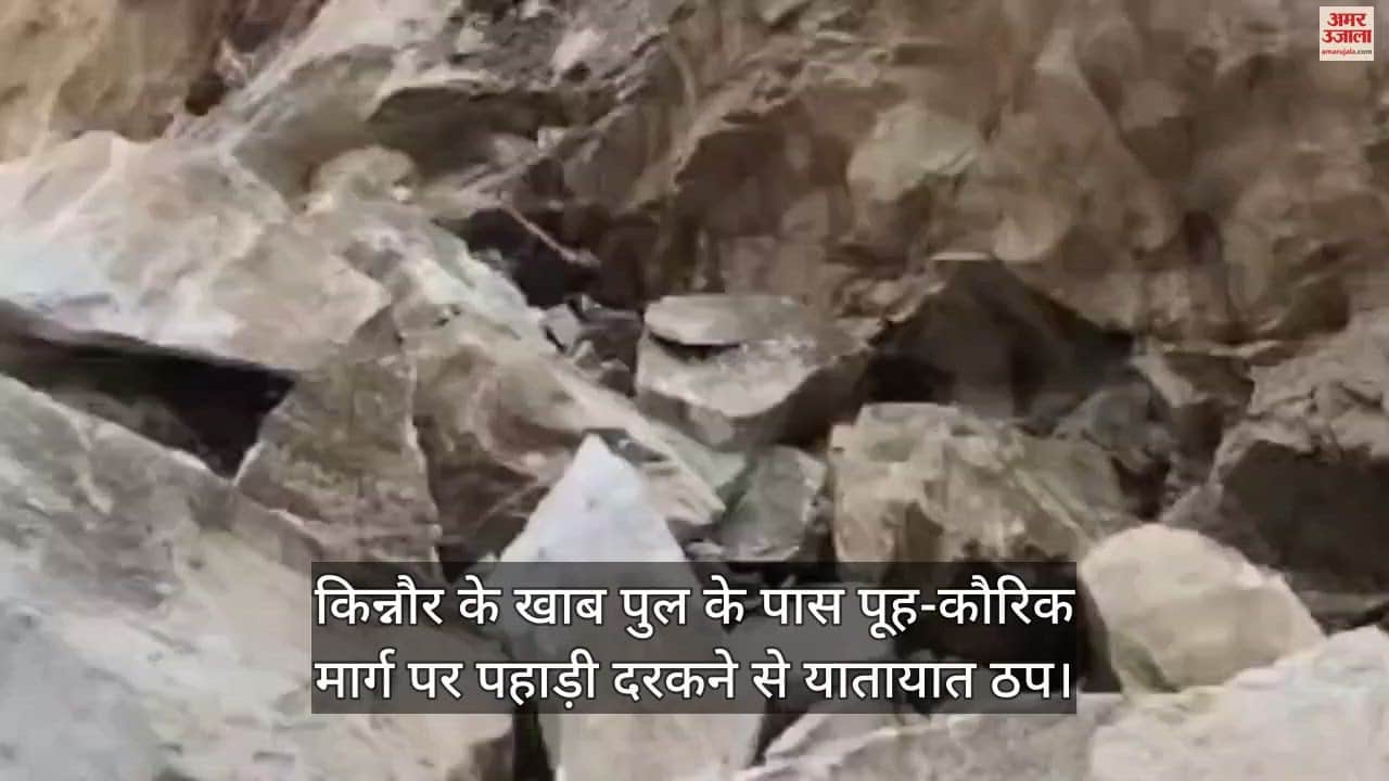 VIDEO : Traffic halted due to mountain crack on Pooh-Kaurik road near Khab bridge of Kinnaur.