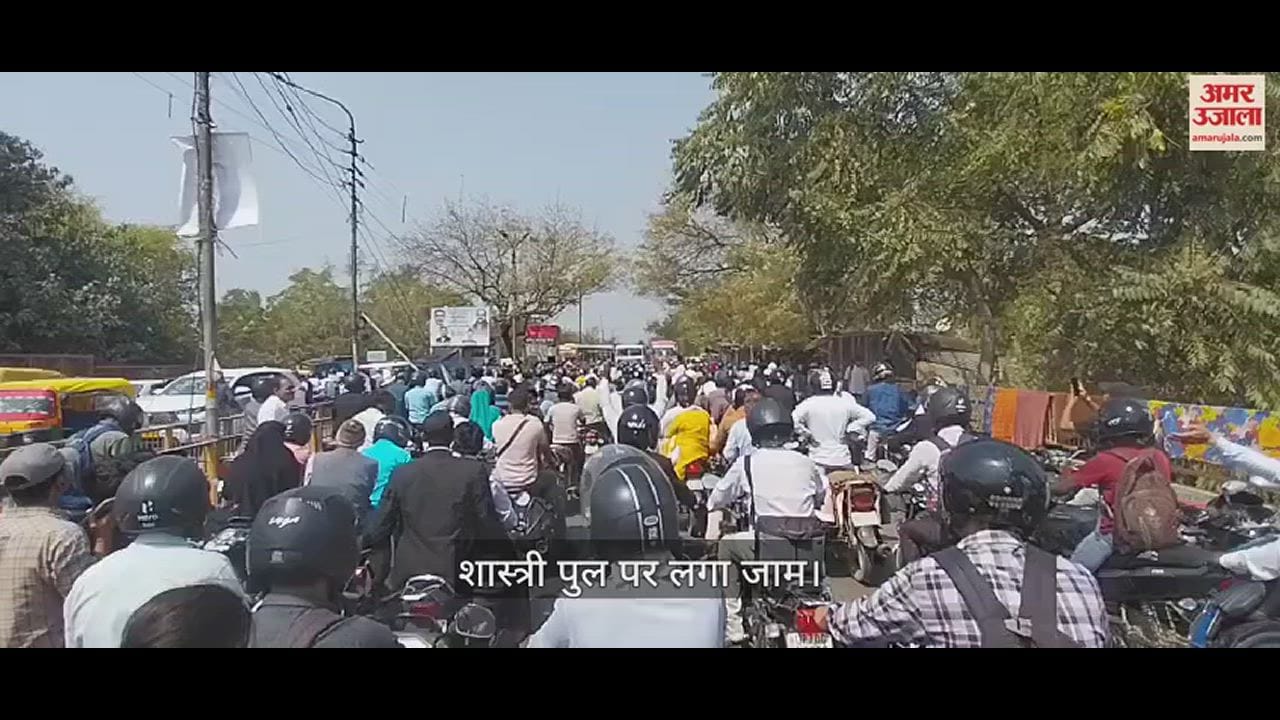 VIDEO : शास्त्री पुल पर तीसरे दिन भी लगा रहा भीषण जाम, कड़ी धूप में रेंगते रहे वाहन