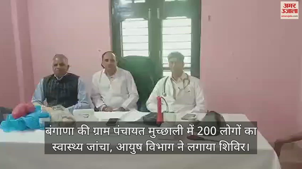 VIDEO : Health of 200 people checked in Gram Panchayat Muchali of Bangana, AYUSH department organized camp