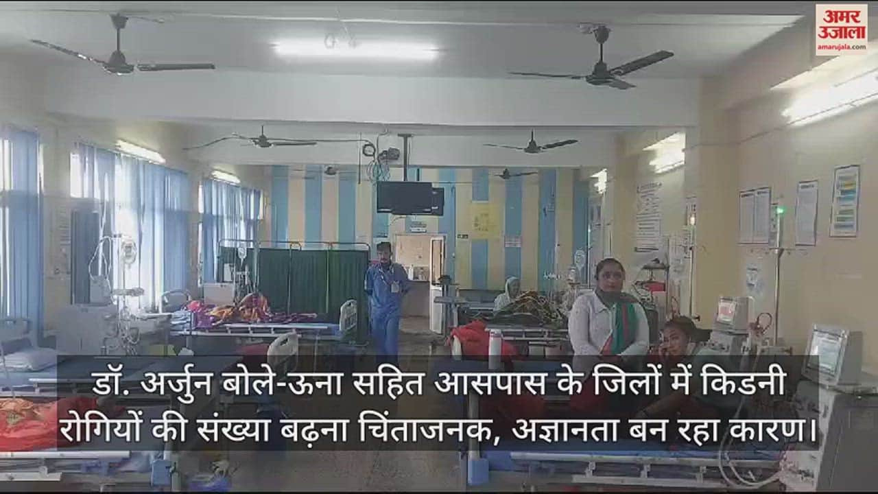 VIDEO : Dr. Arjun said  The increase in the number of kidney patients in Una and surrounding districts is worrying, ignorance is becoming the reason.
