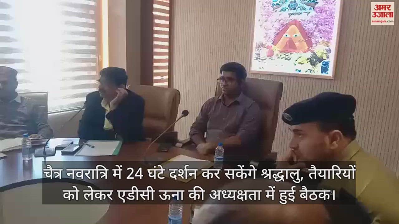 VIDEO : Devotees will be able to have 24 hours darshan during Chaitra Navratri, a meeting was held under the chairmanship of ADC Una regarding preparations.