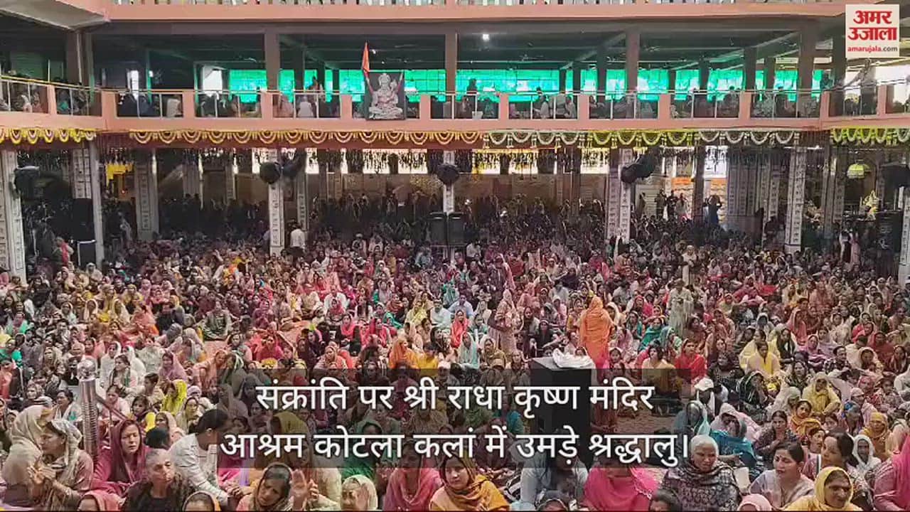 VIDEO : Devotees gathered at Shri Radha Krishna Temple Ashram Kotla Kalan on Sankranti.