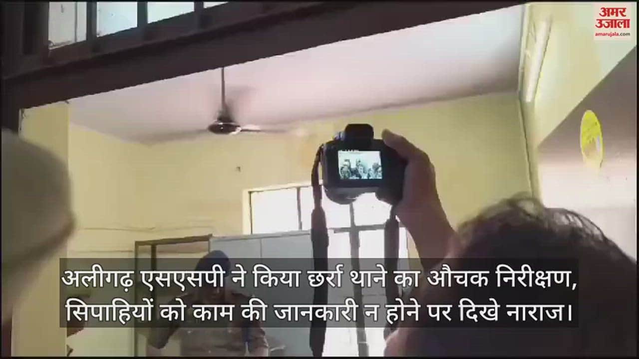 VIDEO : अलीगढ़ एसएसपी ने किया छर्रा थाने का औचक निरीक्षण, सिपाहियों को काम की जानकारी न होने पर दिखे नाराज