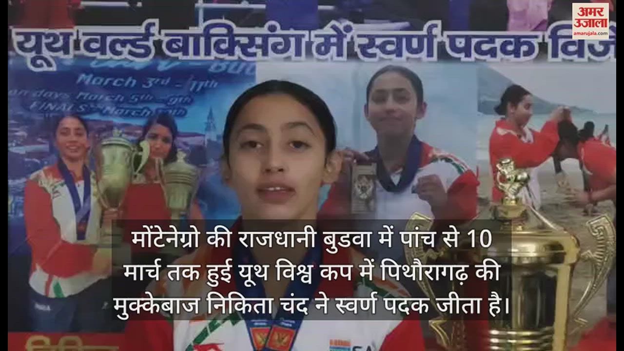 VIDEO : उत्तराखंड के बॉक्सरों ने यूथ विश्व कप में जीता सोना, बना डाला यह इतिहास; देखें वीडियो