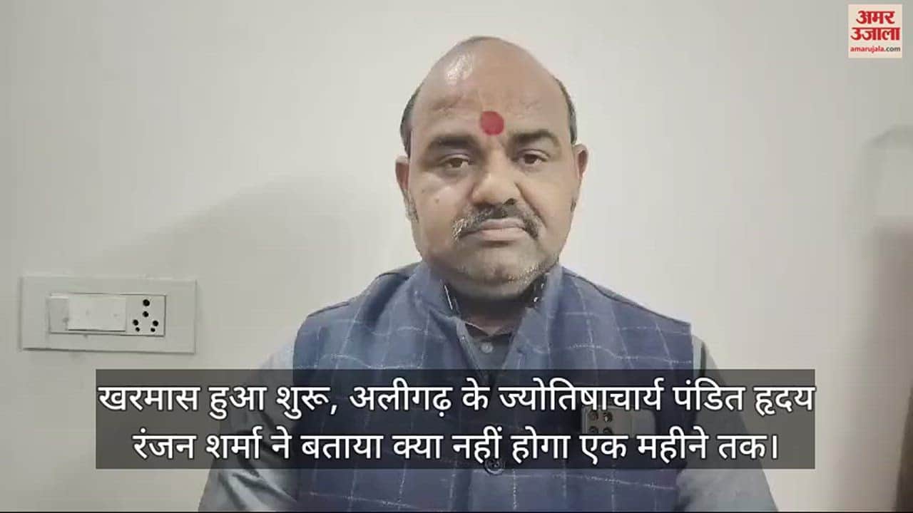 VIDEO : खरमास हुआ शुरू, अलीगढ़ के ज्योतिषाचार्य पंडित हृदय रंजन शर्मा ने बताया क्या नहीं होगा एक महीने तक