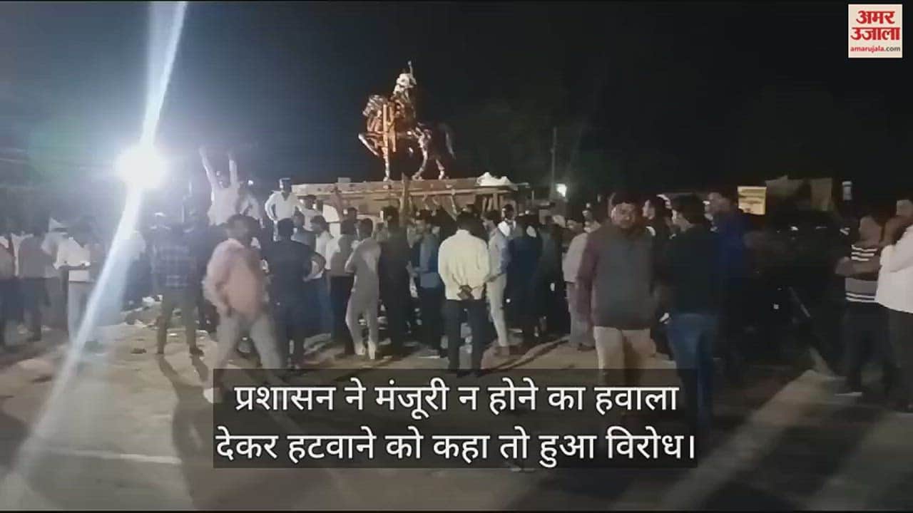 VIDEO : कन्नौज में रानी अवंतीबाई की प्रतिमा हटाने पहुंचा प्रशासन तो लोगों ने किया विरोध