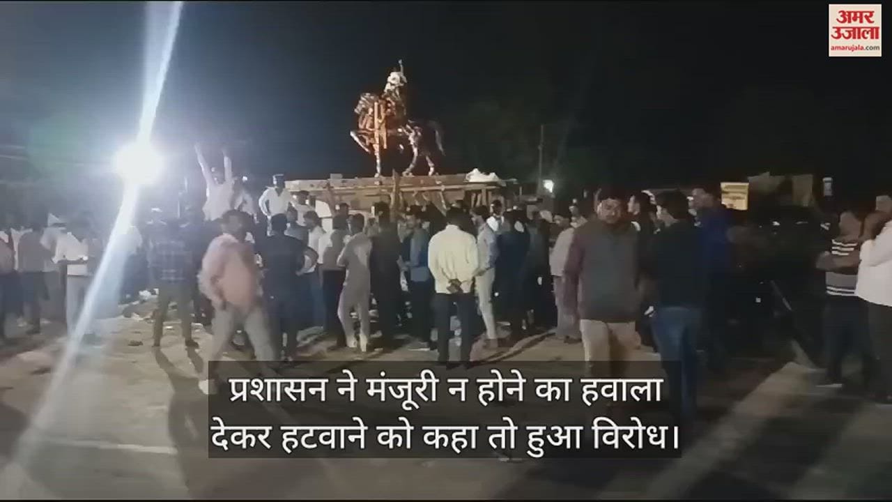 VIDEO : कन्नौज में रानी अवंतीबाई की प्रतिमा हटाने पहुंचा प्रशासन तो लोगों ने किया विरोध