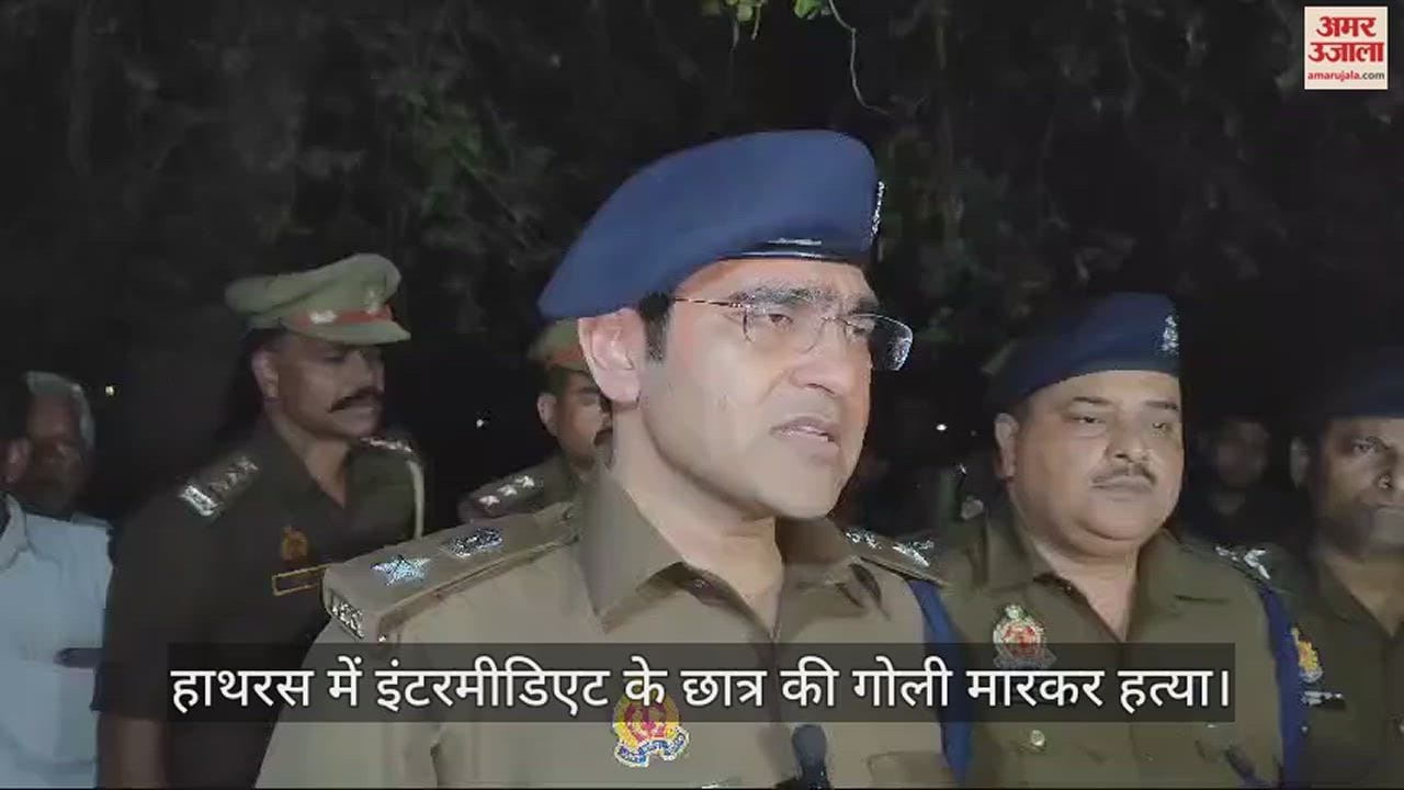 VIDEO : हाथरस में इंटरमीडिएट के छात्र की गोली मारकर हत्या