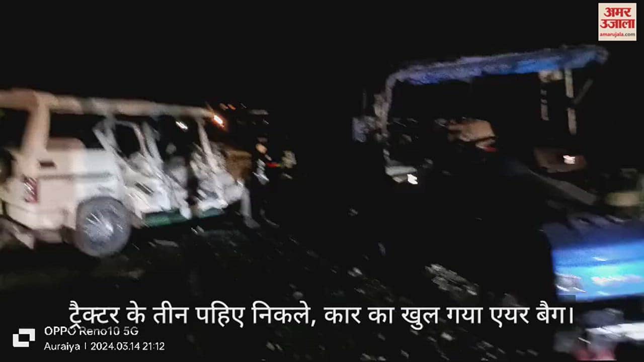 VIDEO : औरैया में कार और ट्रैक्टर की जोरदार भिड़ंत में दो गंभीर