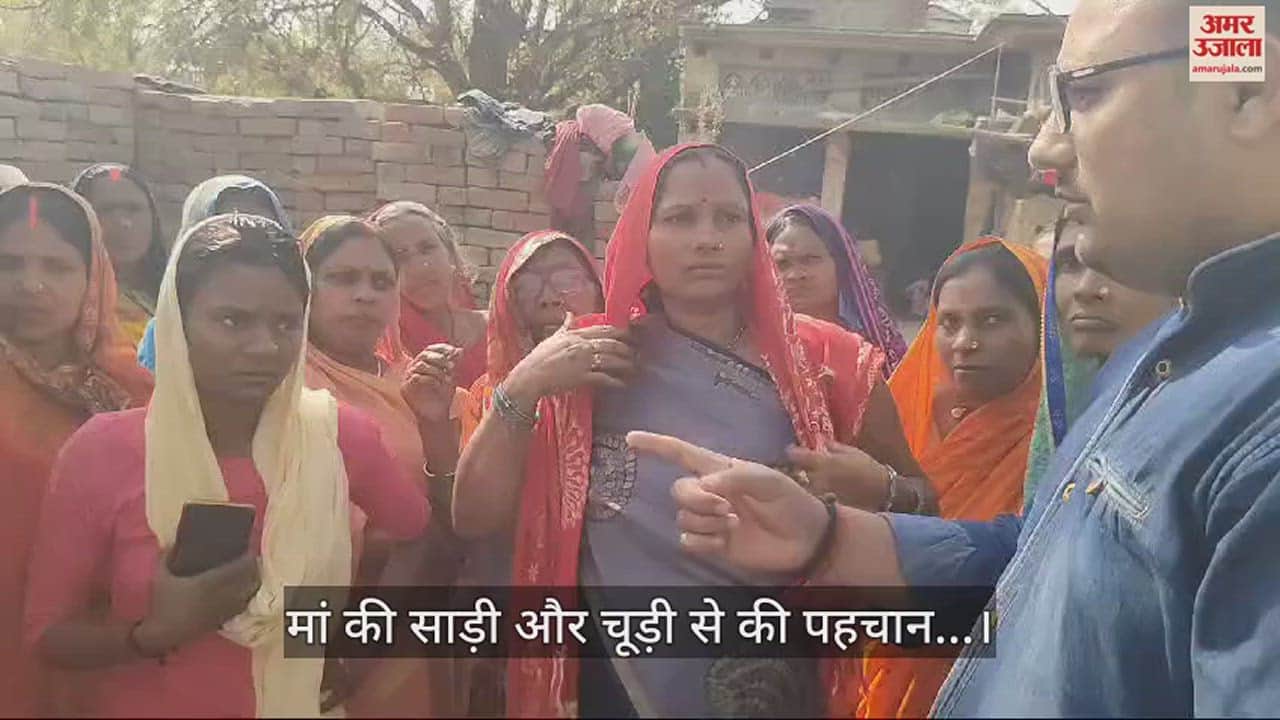 VIDEO : Ghazipur bus fire news Daughters identified dead mother through saree