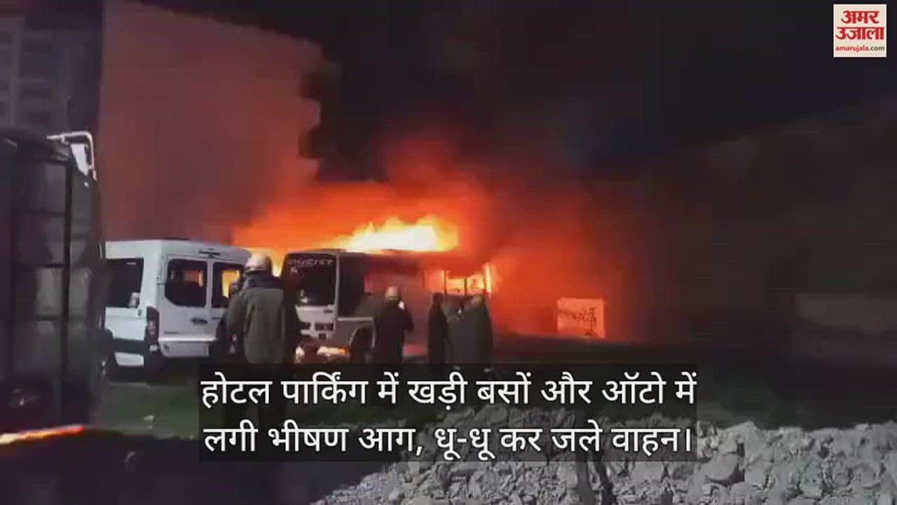 VIDEO : होटल पार्किंग में खड़ी बसों और ऑटो में लगी भीषण आग, धू-धू कर जले वाहन