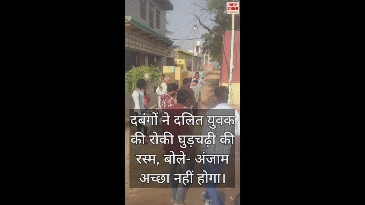 VIDEO : दबंगों ने दलित युवक की रोकी घुड़चढ़ी की रस्म, बोले-अंजाम अच्छा नहीं होगा