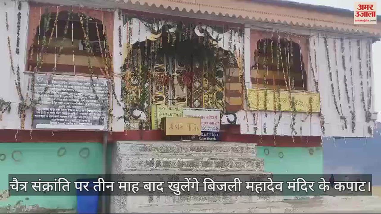 VIDEO : The doors of Bijli Mahadev Temple will open after three months on Chaitra Sankranti.