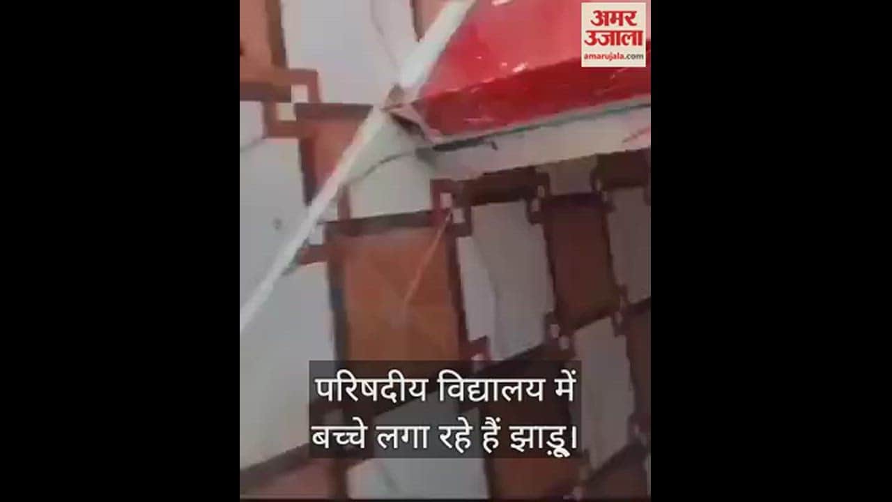 VIDEO : हमीरपुर में बच्चे स्कूल में लगा रहे हैं झाड़ू, बीएसए बोले मामले की जांच करेंगे, दोषी पर होगी सख्त कार्रवाई