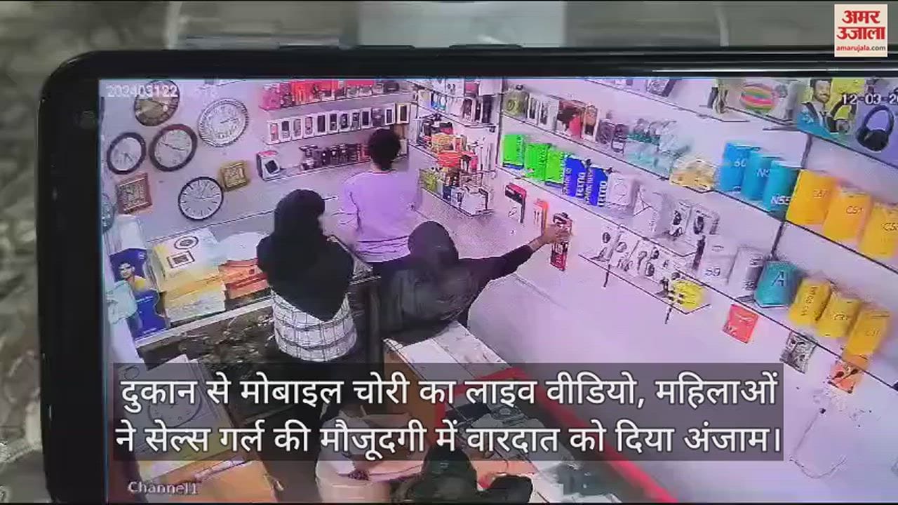 VIDEO : दुकान से मोबाइल चोरी का लाइव वीडियो, महिलाओं ने सेल्स गर्ल की मौजूदगी में वारदात को दिया अंजाम