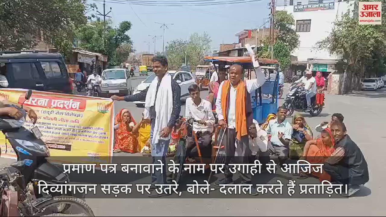 VIDEO : प्रमाण पत्र बनावाने के नाम पर उगाही से आजिज दिव्यांगजन सड़क पर उतरे, बोले- दलाल करते हैं प्रताड़ित