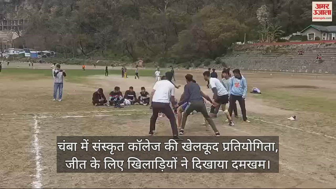 VIDEO : चंबा में संस्कृत कॉलेज की खेलकूद प्रतियोगिता, जीत के लिए खिलाड़ियों ने दिखाया दमखम